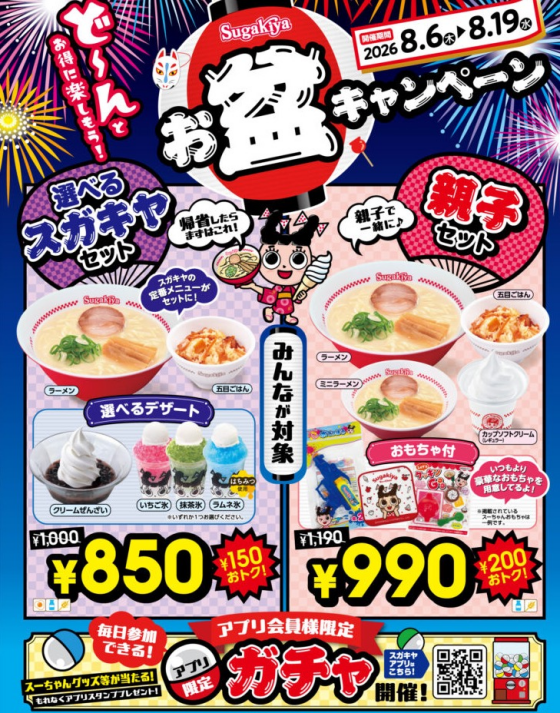【スガキヤ】8月6日（木）より、お盆限定のお得なセットが登場！