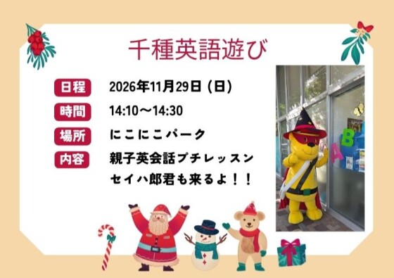 ☆11月29日㈰にこにこパーク様コラボえいごあそび☆