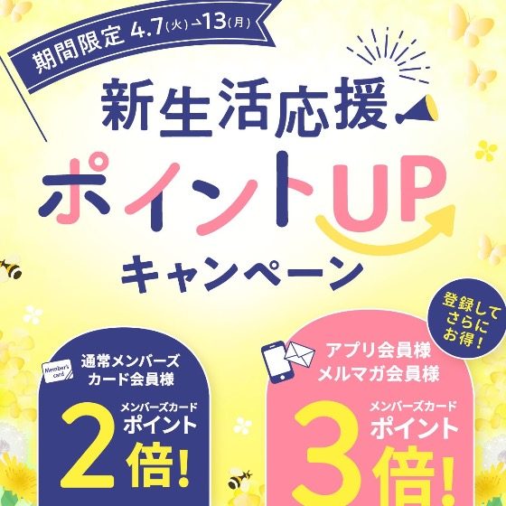 【4/7～4/13】春の新生活応援ポイントＵＰキャンペーン