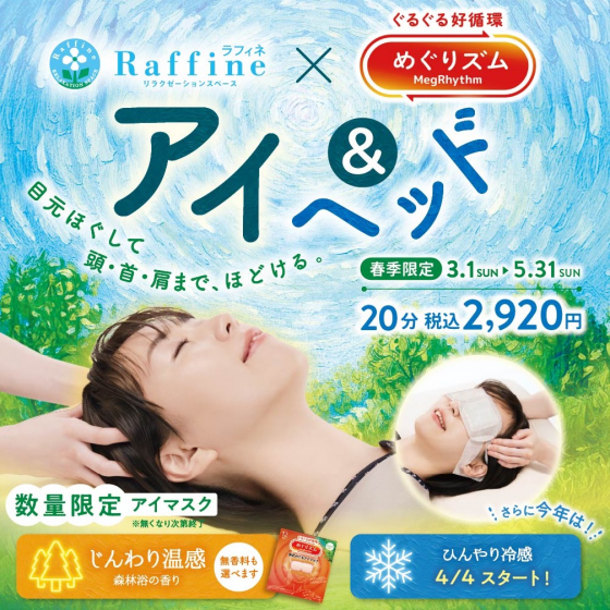 【春季限定】アイ＆ヘッド