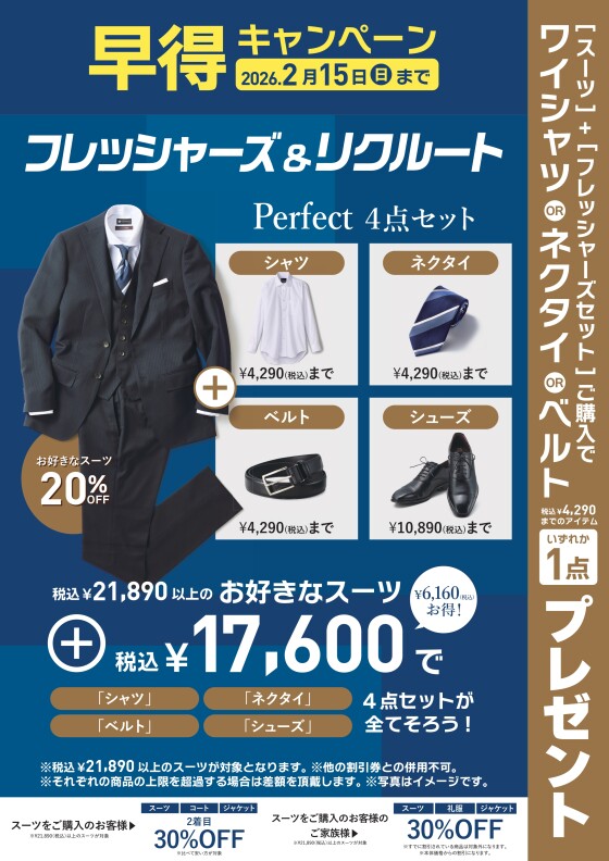 【早得】フレッシャーズ＆リクルートフェア実施中！