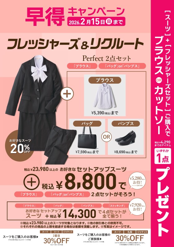 【早得】フレッシャーズ＆リクルートフェア実施中！