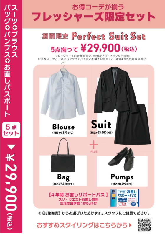 P.S.FA フレッシャーズ限定セット