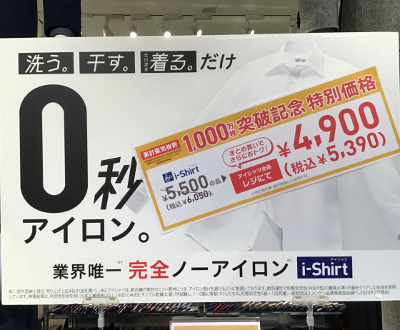 0秒ノーアイロンi-Shirt 記念セール開催中！