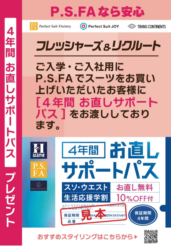 P.S.FA フレッシャーズ限定セット