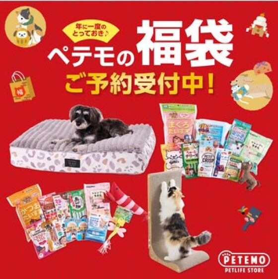 ペテモの福袋 2026 ご予約開始!