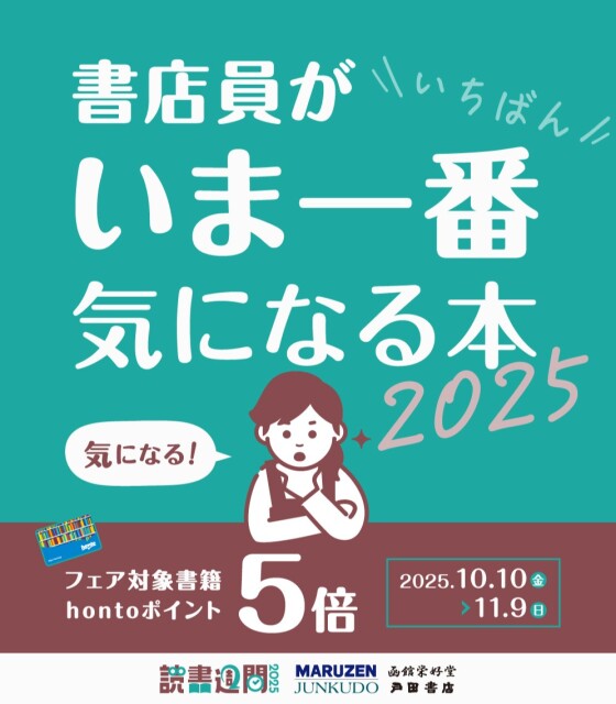 『書店員がいま一番気になる本 2025』開催中