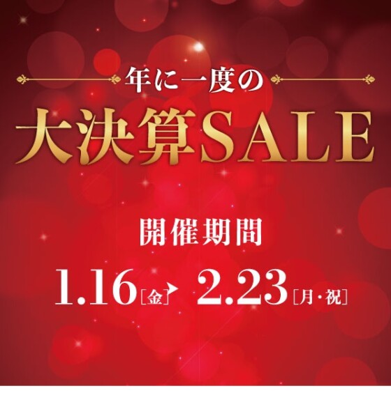 大決算セール開催中！