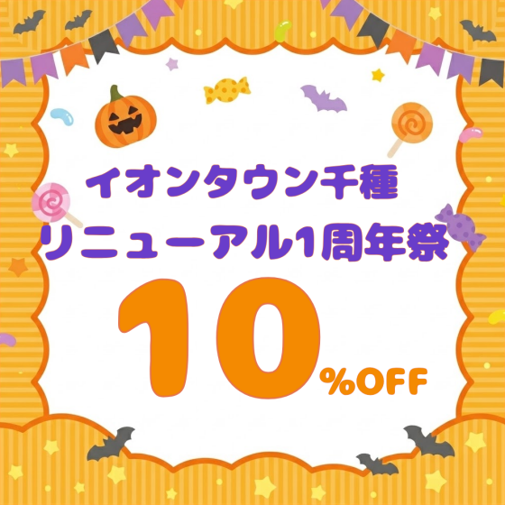 リニューアル周年祭10%OFF開催中