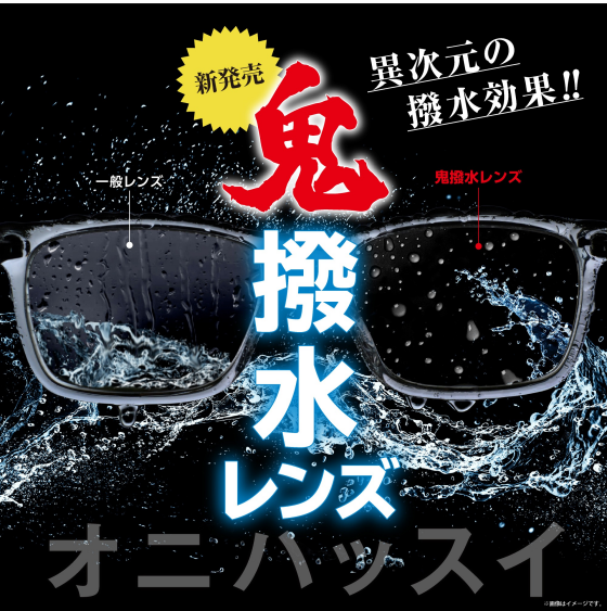 "売れてます！ 愛眼の【鬼撥水レンズ】"