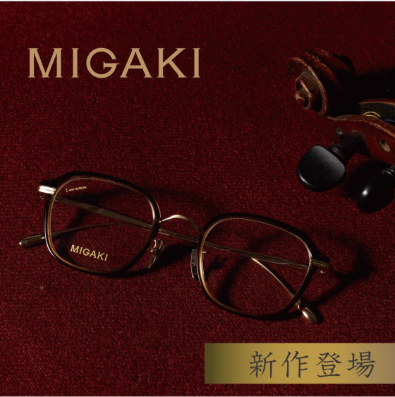 愛眼の国産ヴィンテージデザインメガネ【MIGAKI(ミガキ)】