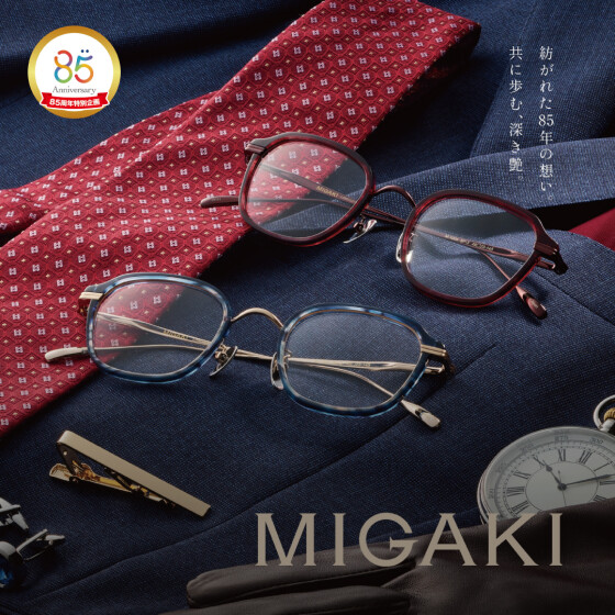 MIGAKI85周年モデル