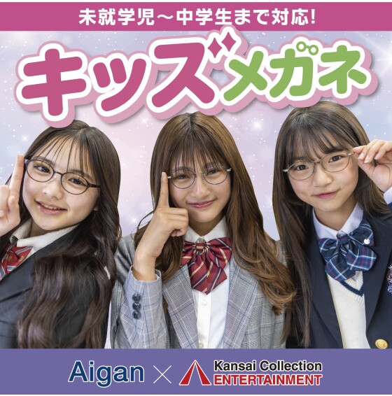 学生さん必見！モデルがオススメするメガネ、愛眼に登場！