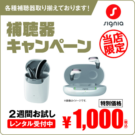 👂補聴器レンタル1,000円キャンペーン開催！👂