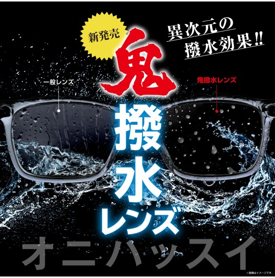 【売れてます！】愛眼の鬼撥水レンズ