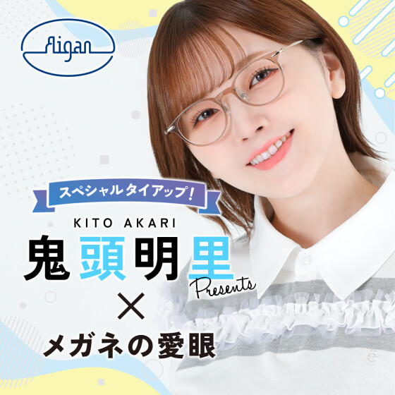 声優・鬼頭明里さんがメガネの愛眼とタイアップ！