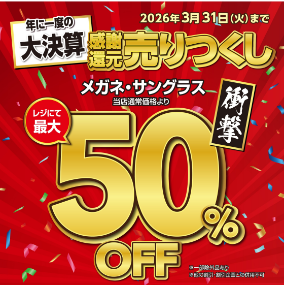 感謝還元売りつくし決算SALE　