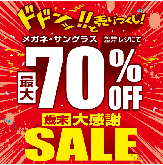 愛眼史上最大級!? 「歳末大感謝SALE」開催！