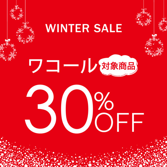 【WINTER SALE】ワコール対象商品30％OFF！！店内商品MAX50％OFF！！！