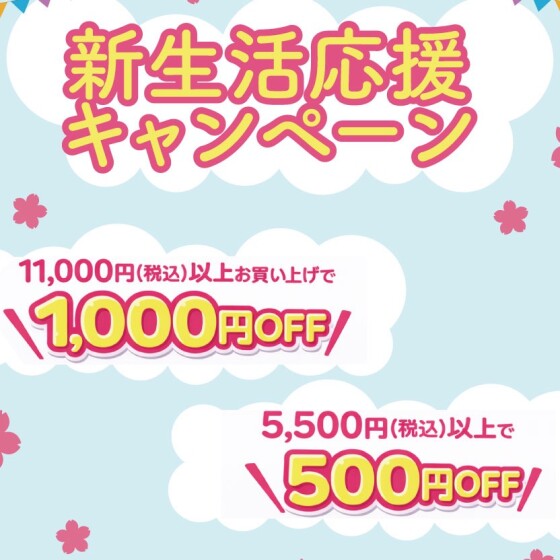 【期間限定】新生活応援キャンペーン開催！！
