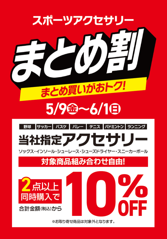まとめ買いがおトク！！スポーツアクセまとめ割開催中