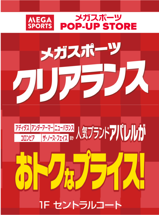 【EAST棟1階 セントラルコート】メガスポーツ POP-UP STORE 開催！人気ブランドアパレル クリアランスセール！