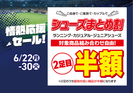 【EAST棟1階 メガスポーツ】2足目が半額に！「シューズまとめ割セール」開催中！