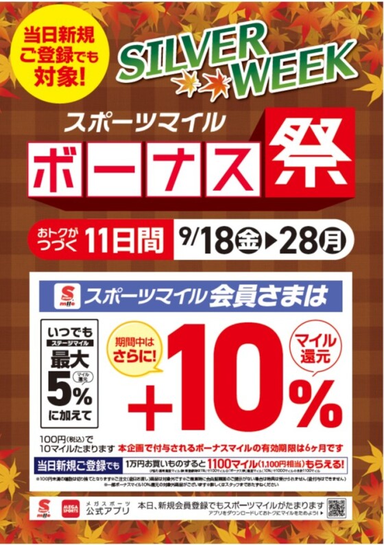 【おトクが続く11日間！】シルバーウィーク「スポーツマイル ボーナス祭」開催