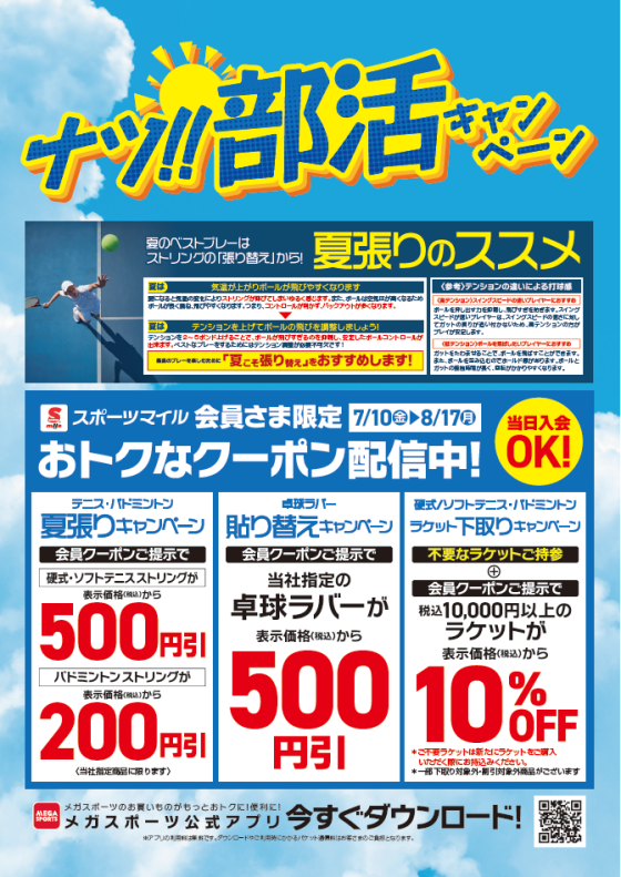【MEGA SPORTS】テニス・バドミントン・卓球「夏張りキャンペーン」＆「ラケット下取りキャンペーン」開催！