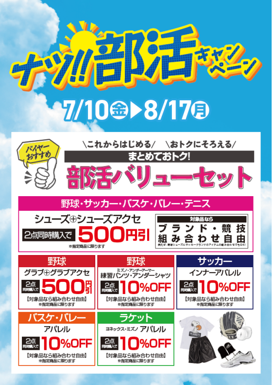 【MEGA SPORTS】まとめておトク！「部活バリューセット」キャンペーン開催！