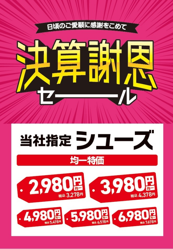 決算謝恩セール開催中♪