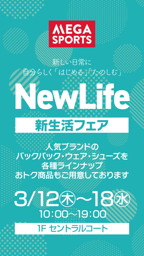 メガスポーツ　新生活フェア開催