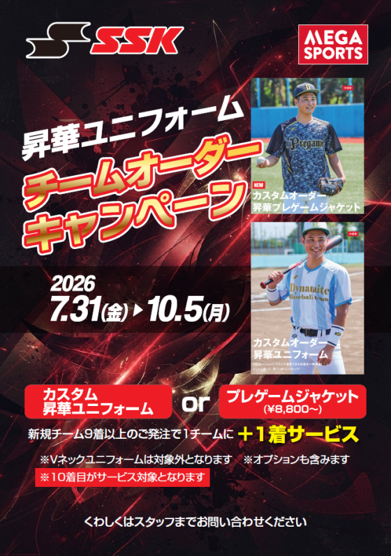 【EAST棟1階 メガスポーツ】ZETT & SSK 2大ブランド合同！「チームオーダーキャンペーン」開催！