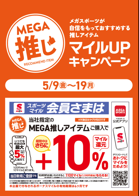 MEGA推し　マイルUPキャンペーン開催中♪