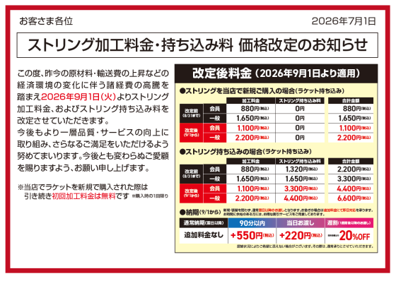 【MEGA SPORTS】ストリング加工料金・持ち込み料 価格改定のお知らせ