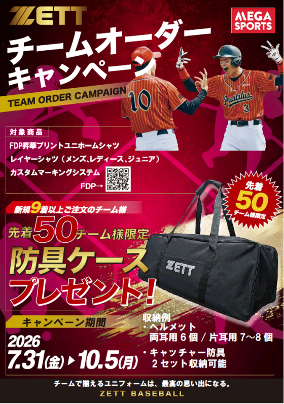 【EAST棟1階 メガスポーツ】ZETT & SSK 2大ブランド合同！「チームオーダーキャンペーン」開催！
