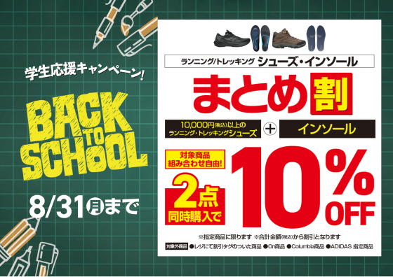 【EAST棟1階 メガスポーツ】足元からパフォーマンスUP！「シューズ＆インソール セットで10％OFFまとめ割」開催中！
