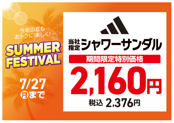 【MEGA SPORTS】足元から夏を快適に！「SUMMER FESTIVAL」シューズ＆サンダルフェア開催！