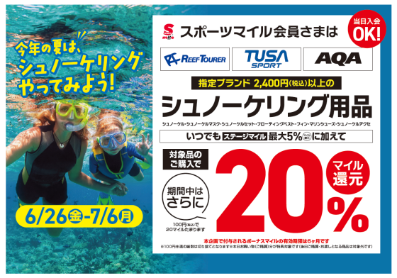 【EAST棟1階 メガスポーツ】今年の夏は海へ！対象のシュノーケリング用品が「20％マイル還元」！