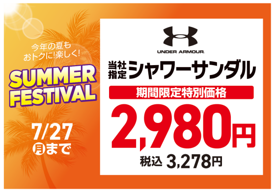 【MEGA SPORTS】足元から夏を快適に！「SUMMER FESTIVAL」シューズ＆サンダルフェア開催！
