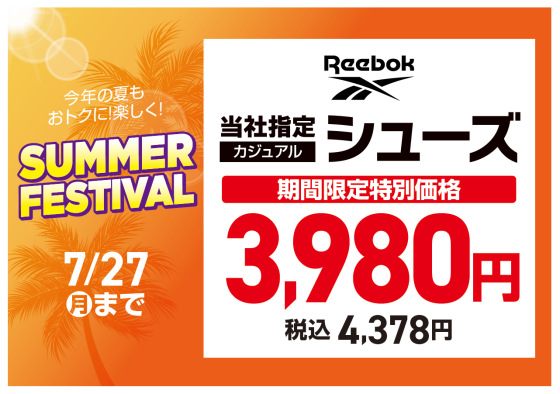 【MEGA SPORTS】足元から夏を快適に！「SUMMER FESTIVAL」シューズ＆サンダルフェア開催！