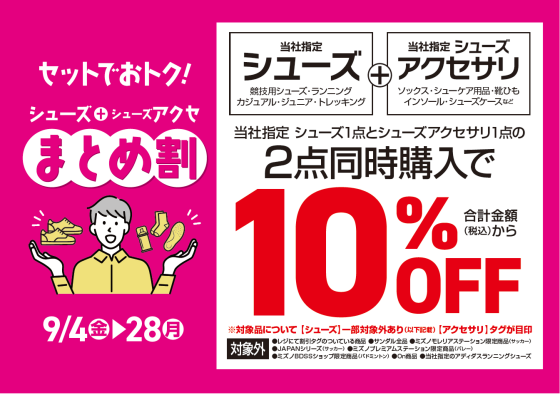 【EAST棟1階 メガスポーツ】セットでおトク！「シューズ＋シューズアクセサリ まとめ割」開催！