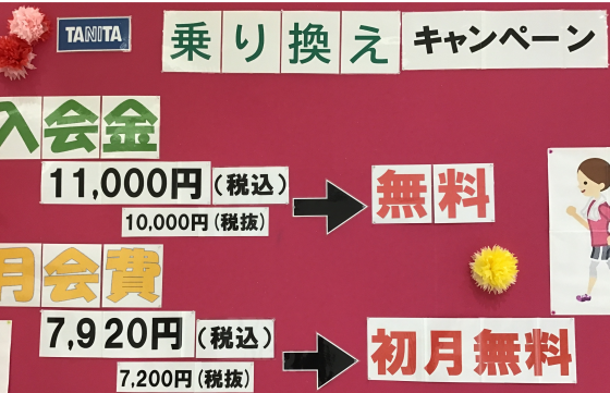 乗り換えキャンペーン実施中