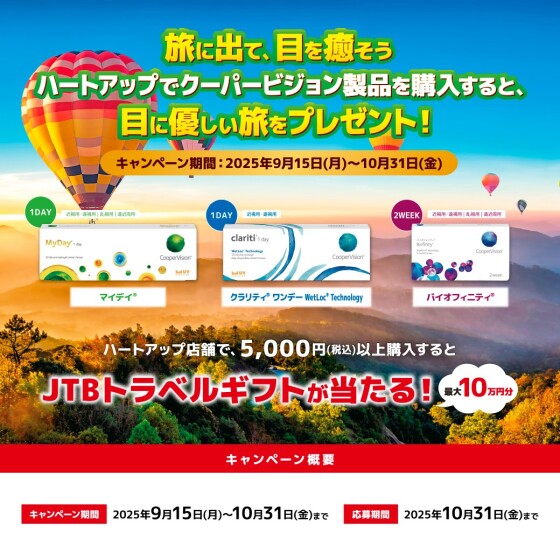 旅に出て、目を癒そうキャンペーン