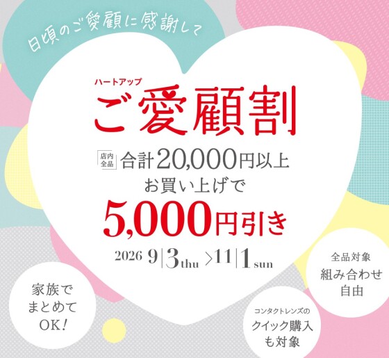 ご愛顧割