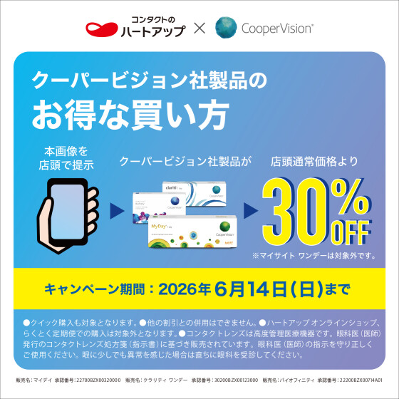 クーパービジョン社製品が店頭通常価格より30%OFF