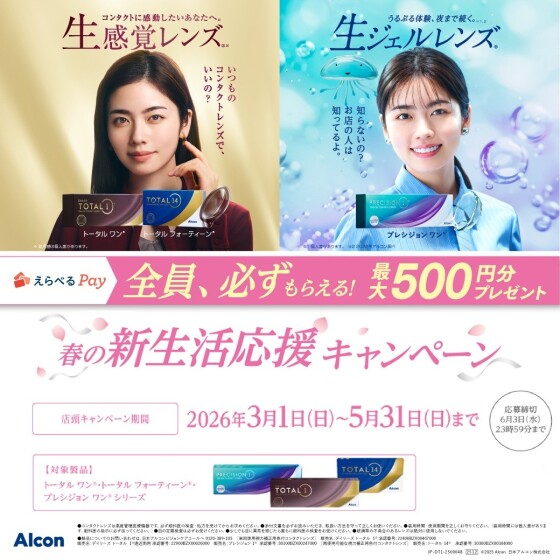 春の新生活応援キャンペーン