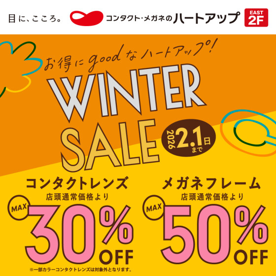 コンタクト.メガネウィンターセール開催中