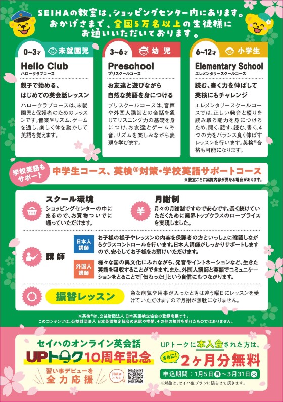 春からスタート！セイハ英語学院 春の体験レッスンご案内