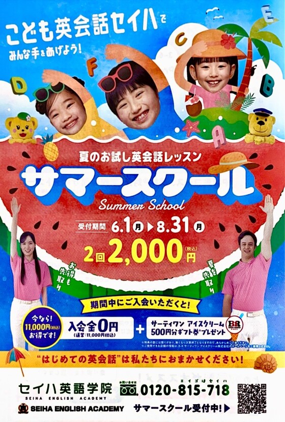サマースクールのご案内